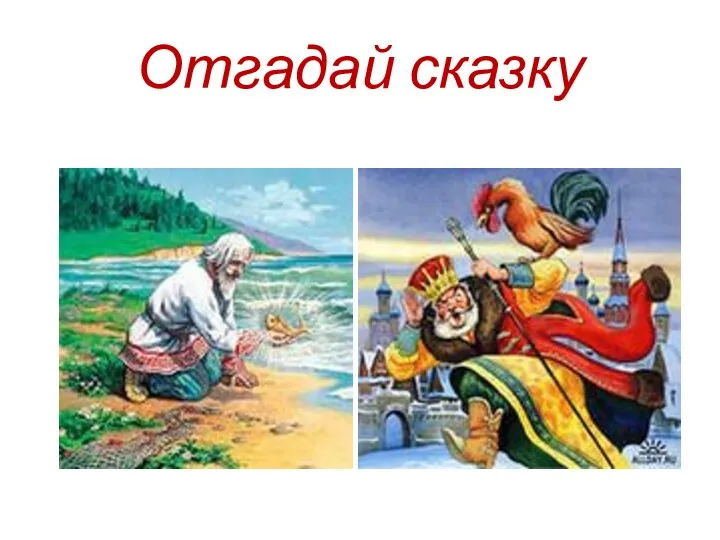 Отгадай сказку