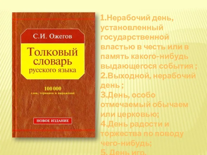 1.Нерабочий день, установленный государственной властью в честь или в память