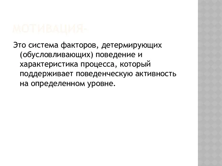 МОТИВАЦИЯ- Это система факторов, детермирующих (обусловливающих) поведение и характеристика процесса,