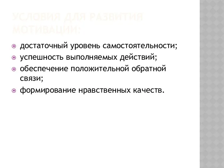 УСЛОВИЯ ДЛЯ РАЗВИТИЯ МОТИВАЦИИ: достаточный уровень самостоятельности; успешность выполняемых действий;