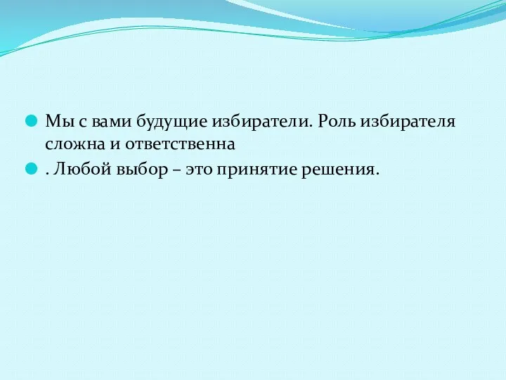 Мы с вами будущие избиратели. Роль избирателя сложна и ответственна