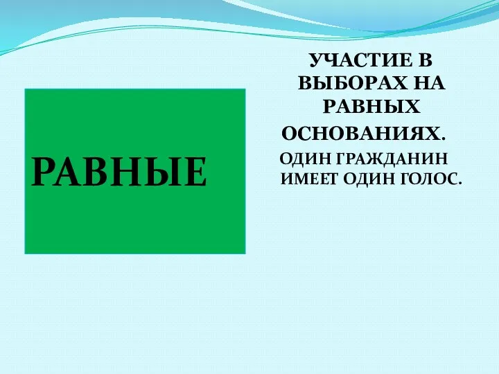 УЧАСТИЕ В ВЫБОРАХ НА РАВНЫХ ОСНОВАНИЯХ. ОДИН ГРАЖДАНИН ИМЕЕТ ОДИН ГОЛОС. РАВНЫЕ