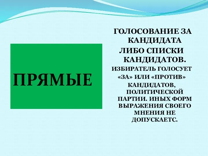 ПРЯМЫЕ ГОЛОСОВАНИЕ ЗА КАНДИДАТА ЛИБО СПИСКИ КАНДИДАТОВ. ИЗБИРАТЕЛЬ ГОЛОСУЕТ «ЗА»