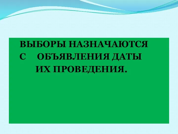 ВЫБОРЫ НАЗНАЧАЮТСЯ С ОБЪЯВЛЕНИЯ ДАТЫ ИХ ПРОВЕДЕНИЯ.