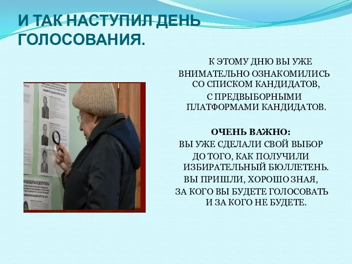 И ТАК НАСТУПИЛ ДЕНЬ ГОЛОСОВАНИЯ. К ЭТОМУ ДНЮ ВЫ УЖЕ