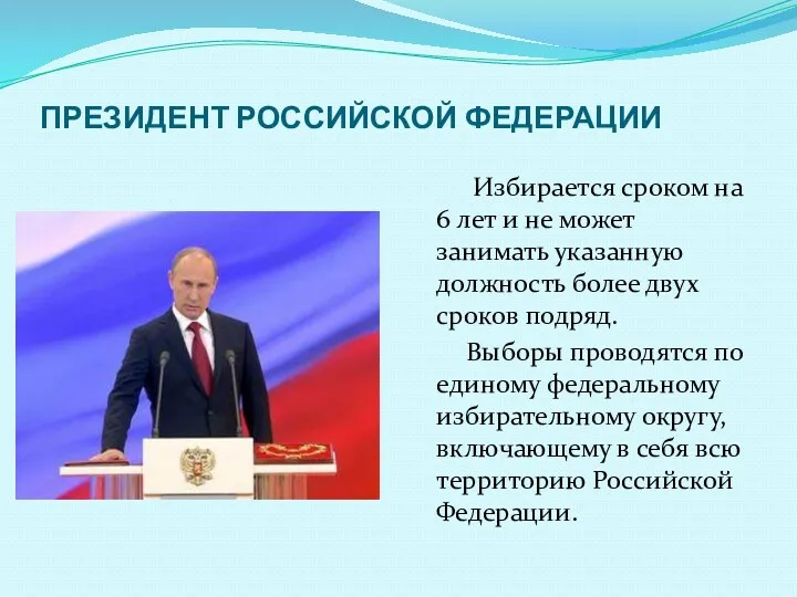 ПРЕЗИДЕНТ РОССИЙСКОЙ ФЕДЕРАЦИИ Избирается сроком на 6 лет и не