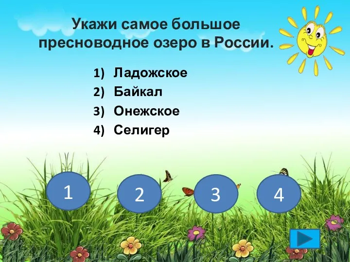 Укажи самое большое пресноводное озеро в России. 1) Ладожское 2) Байкал 3) Онежское