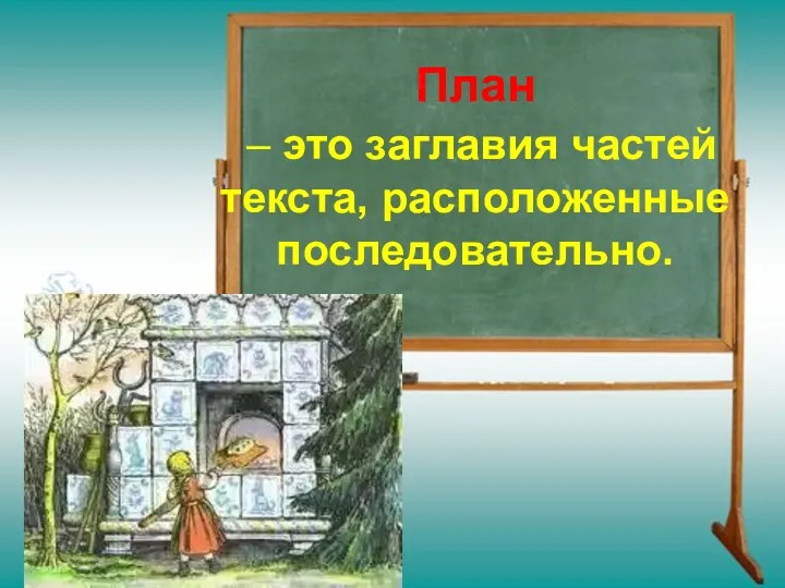 План – это заглавия частей текста, расположенные последовательно.