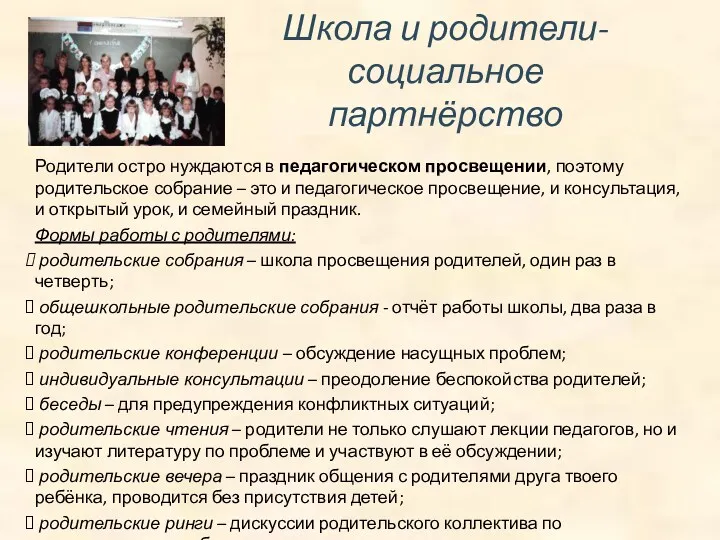 Школа и родители- социальное партнёрство Родители остро нуждаются в педагогическом