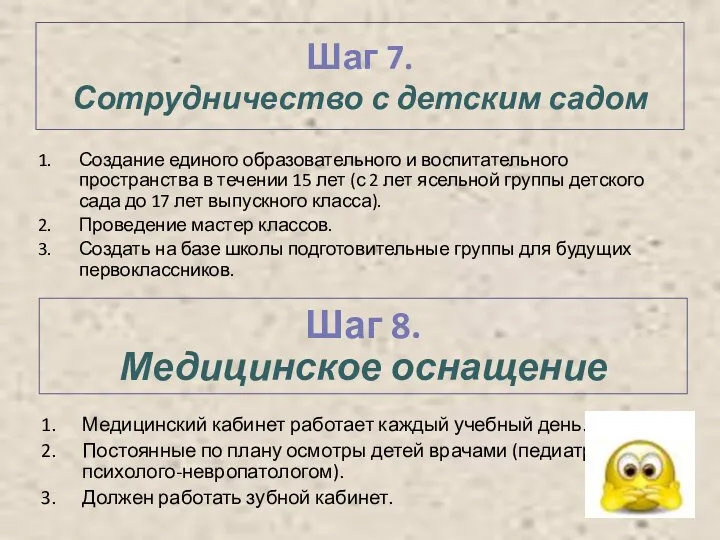 Шаг 7. Сотрудничество с детским садом Создание единого образовательного и