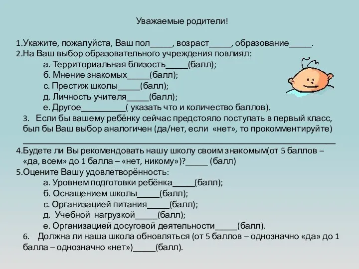 Уважаемые родители! Укажите, пожалуйста, Ваш пол_____, возраст_____, образование_____. На Ваш