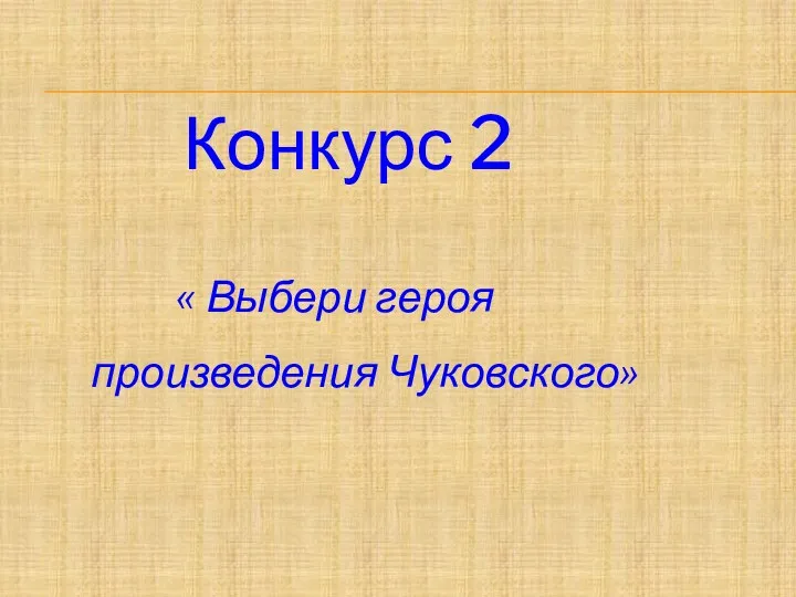 Конкурс 2 « Выбери героя произведения Чуковского»