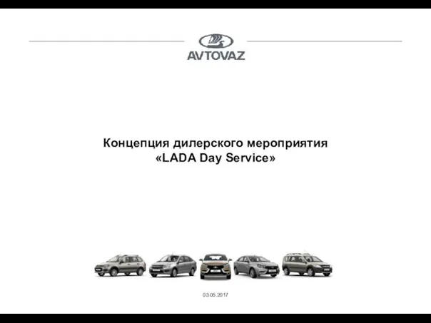 Концепция дилерского мероприятия LADA Day Service