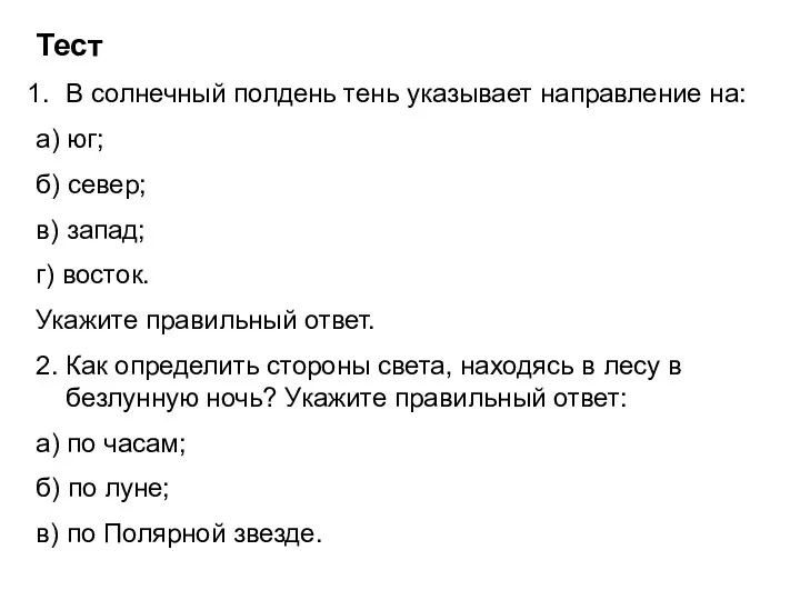 Тест В солнечный полдень тень указывает направление на: а) юг;