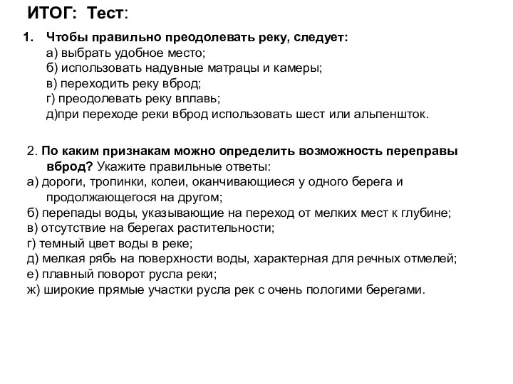 ИТОГ: Тест: Чтобы правильно преодолевать реку, следует: а) выбрать удобное