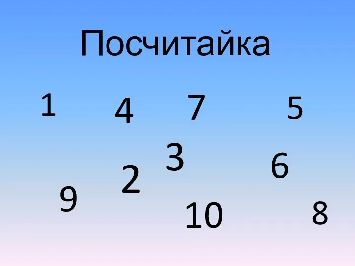 Посчитайка 1 2 3 4 5 7 9 6 8 10