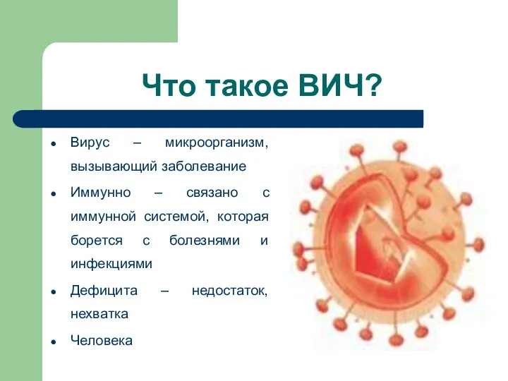 Что такое ВИЧ? Вирус – микроорганизм, вызывающий заболевание Иммунно – связано с иммунной