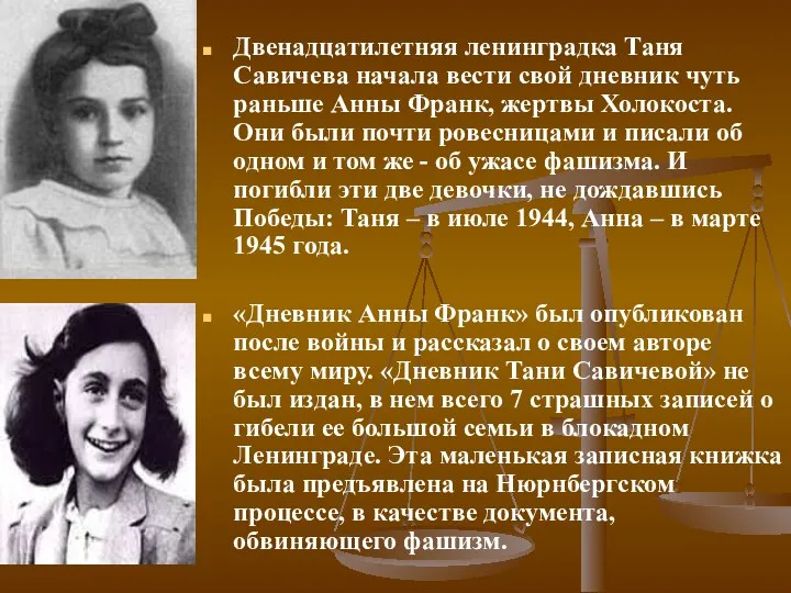 Двенадцатилетняя ленинградка Таня Савичева начала вести свой дневник чуть раньше