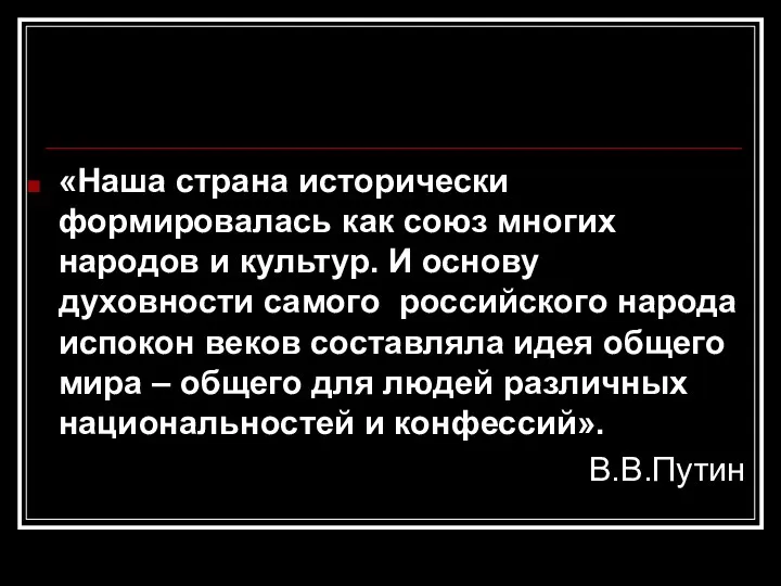 «Наша страна исторически формировалась как союз многих народов и культур.