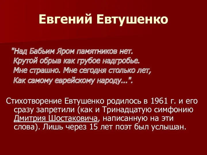 Евгений Евтушенко "Над Бабьим Яром памятников нет. Крутой обрыв как