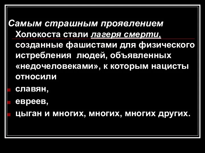 Самым страшным проявлением Холокоста стали лагеря смерти, созданные фашистами для