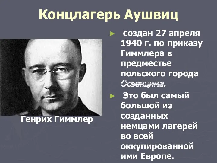 Концлагерь Аушвиц Генрих Гиммлер создан 27 апреля 1940 г. по