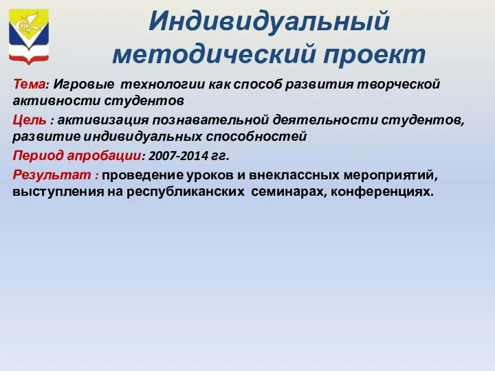 Индивидуальный методический проект Тема: Игровые технологии как способ развития творческой активности студентов Цель