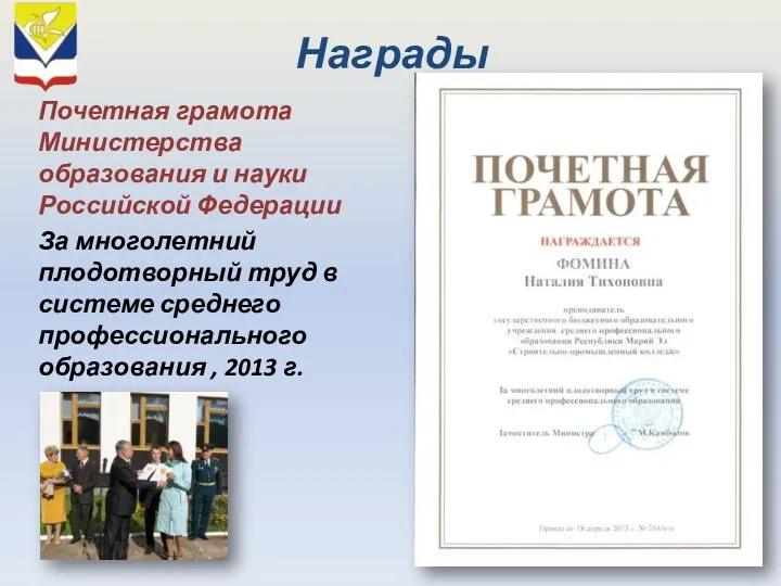 Награды Почетная грамота Министерства образования и науки Российской Федерации За многолетний плодотворный труд