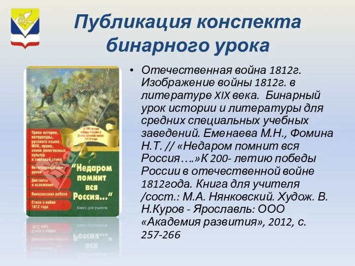 Публикация конспекта бинарного урока Отечественная война 1812г. Изображение войны 1812г. в литературе XIX