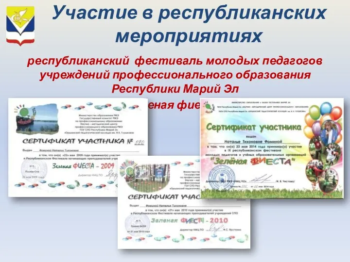 Участие в республиканских мероприятиях республиканский фестиваль молодых педагогов учреждений профессионального образования Республики Марий Эл «Зеленая фиеста»