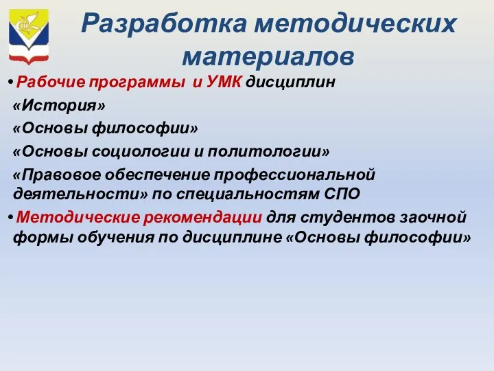 Разработка методических материалов Рабочие программы и УМК дисциплин «История» «Основы философии» «Основы социологии