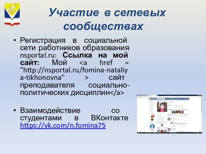 Участие в сетевых сообществах Регистрация в социальной сети работников образования nsportal.ru: Ссылка на