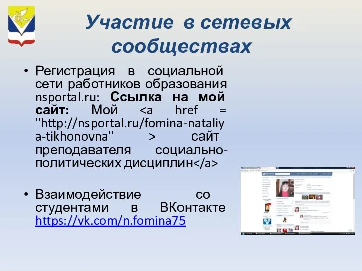 Участие в сетевых сообществах Регистрация в социальной сети работников образования