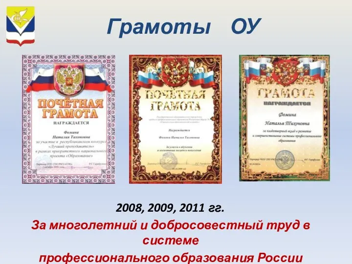 Грамоты ОУ 2008, 2009, 2011 гг. За многолетний и добросовестный труд в системе профессионального образования России