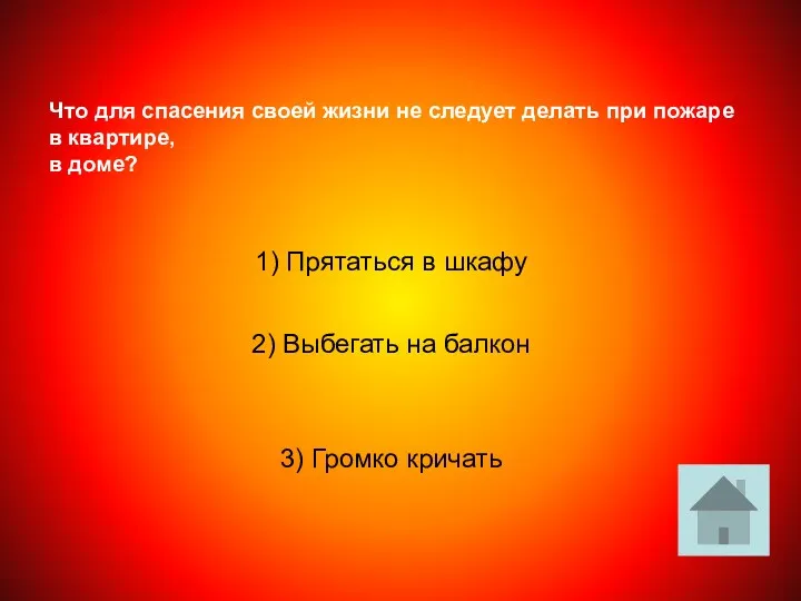 Что для спасения своей жизни не следует делать при пожаре