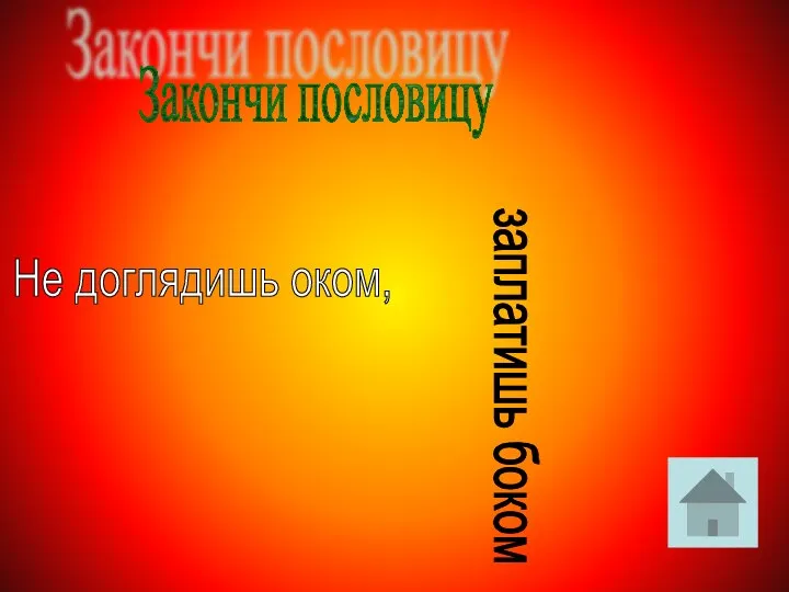 Закончи пословицу Не доглядишь оком, заплатишь боком