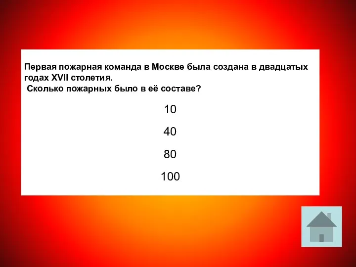 Первая пожарная команда в Москве была создана в двадцатых годах