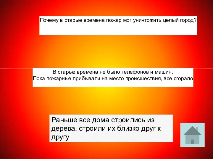 В старые времена не было телефонов и машин. Пока пожарные