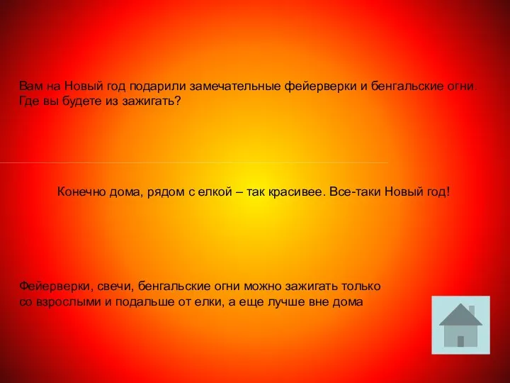 Вам на Новый год подарили замечательные фейерверки и бенгальские огни.