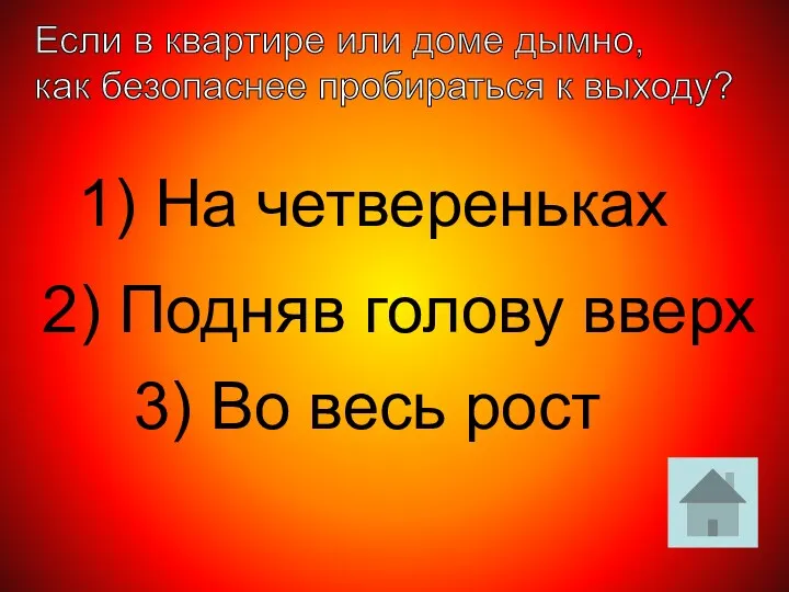 Если в квартире или доме дымно, как безопаснее пробираться к