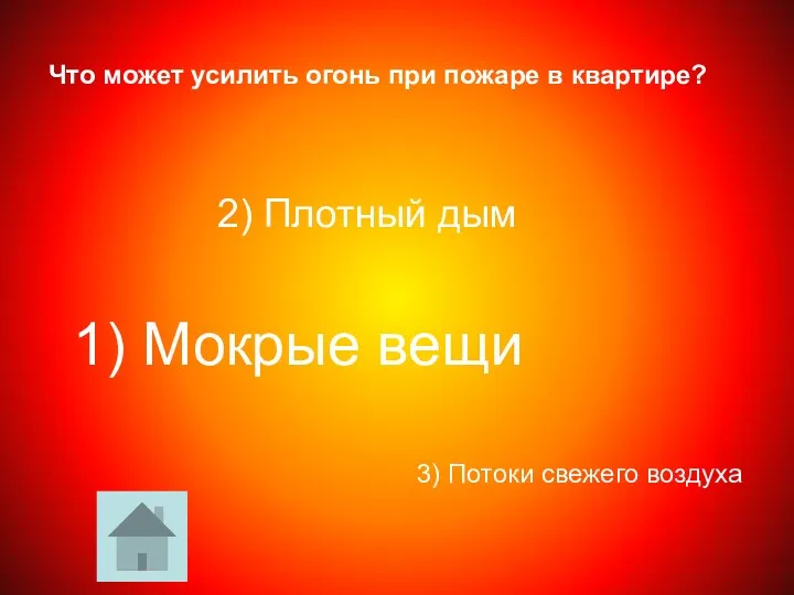 Что может усилить огонь при пожаре в квартире? 3) Потоки