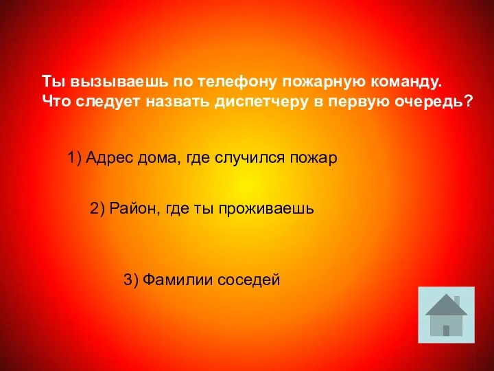 Ты вызываешь по телефону пожарную команду. Что следует назвать диспетчеру