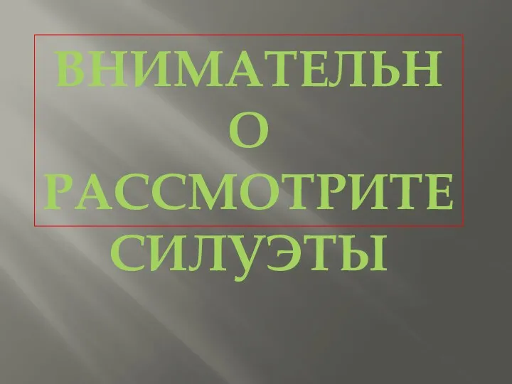 Внимательно Рассмотрите силуэты