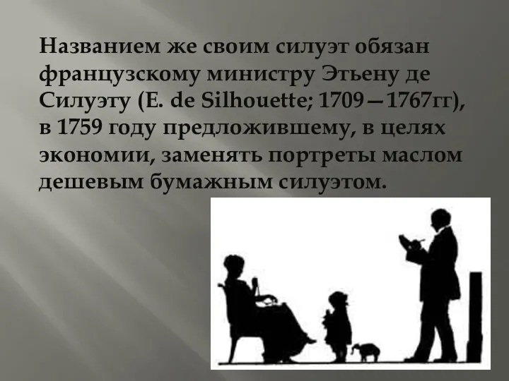 Названием же своим силуэт обязан французскому министру Этьену де Силуэту