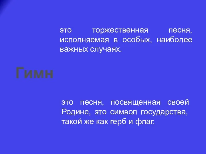 Гимн это торжественная песня, исполняемая в особых, наиболее важных случаях.