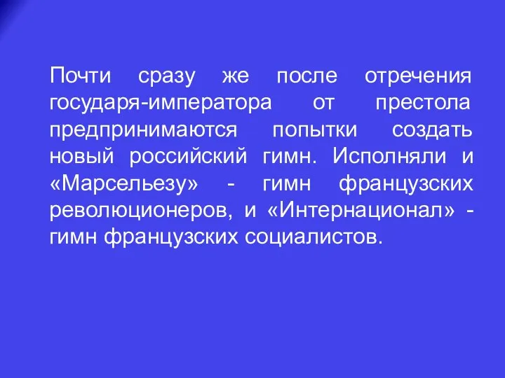 Почти сразу же после отречения государя-императора от престола предпринимаются попытки