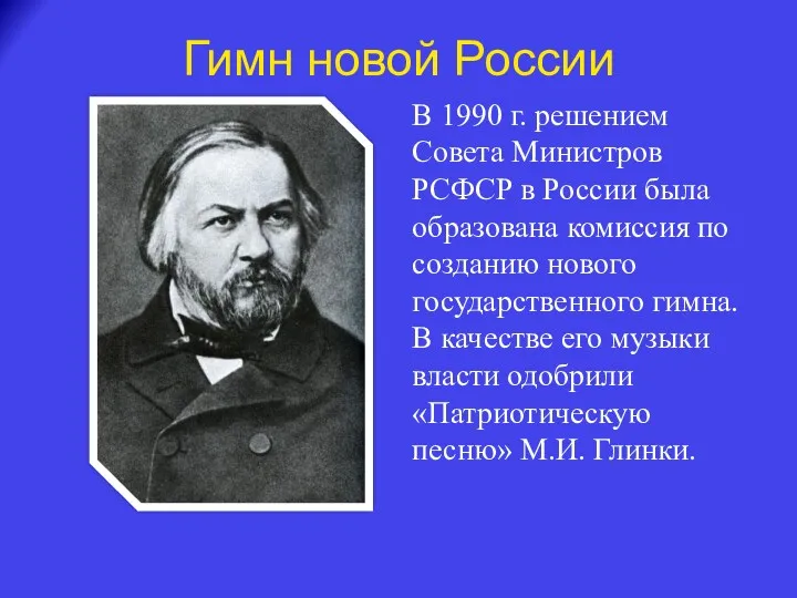 В 1990 г. решением Совета Министров РСФСР в России была