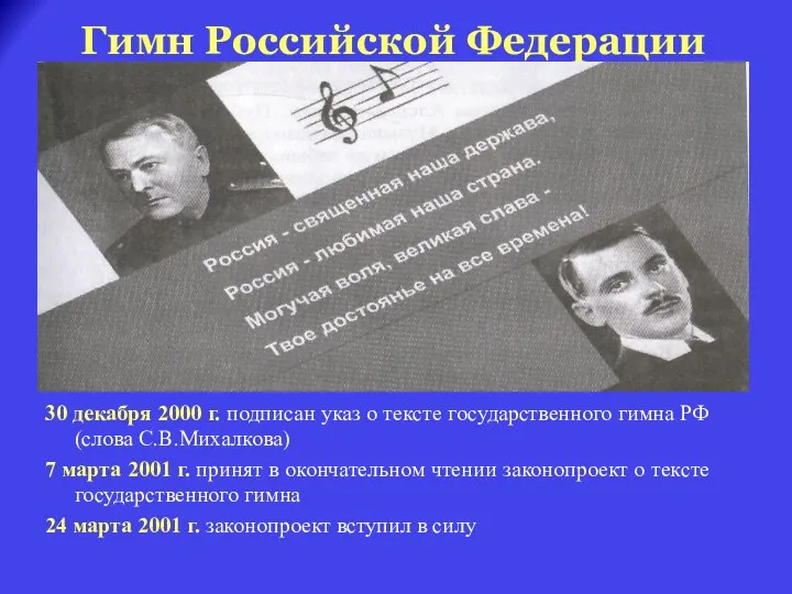 Гимн Российской Федерации 30 декабря 2000 г. подписан указ о