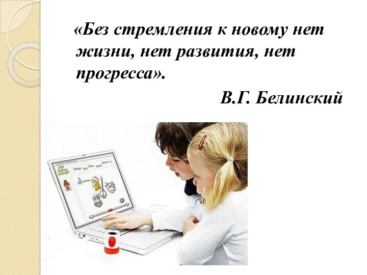 «Без стремления к новому нет жизни, нет развития, нет прогресса». В.Г. Белинский