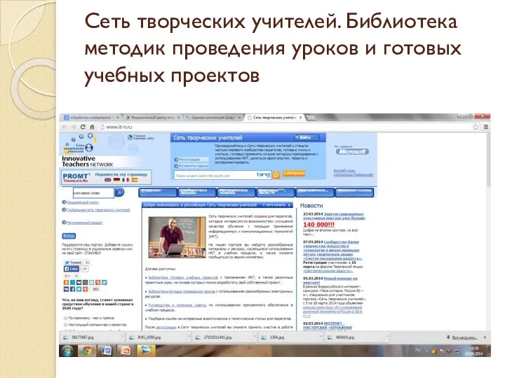 Сеть творческих учителей. Библиотека методик проведения уроков и готовых учебных проектов